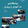 Siyāsatguz̲ārī dar āmūzish va parvarish