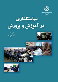 Siyāsatguz̲ārī dar āmūzish va parvarish
