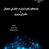 Bāyistahʹhā-yi rāhburd-i Īrān dar ḥukmrānī-i dījītāl va ḥukmrānī-i sāybirī