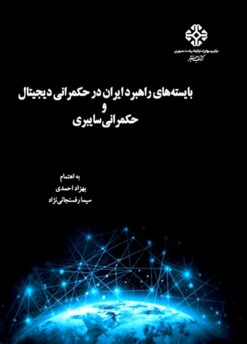 Bāyistahʹhā-yi rāhburd-i Īrān dar ḥukmrānī-i dījītāl va ḥukmrānī-i sāybirī