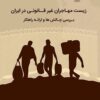 Zīst-i muhājirān-i ghayr-i qānūnī dar Īrān: Barʹrasī-i chālishʹhā va irāʼah-i rāhkār