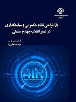Bāzṭarrāḥī-i niẓām-i ḥukmrānī va siyāsatʹguz̲ārī dar ʻaṣr-i inqilāb-i chahārum-i ṣanʻatī