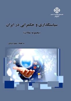 Siyāsatguz̲ārī va ḥukmrānī dar Īrān (Majmūʻah maqālāt)