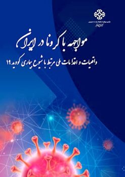 Muvājihah bā Kurūnā dar Īrān: Vāqiʻīyāt va iqdāmāt-i millī-i murtabiṭ bā shuyūʻ-i bīmārī-i Kūvīd-i 19