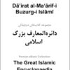 Dāʼirat al-Maʻārif-i Buzurg-i Islāmī: Majmūʻah-yi kāmil-i dījītālī-i jild-i 1 tā 25
