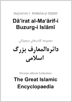 Dāʼirat al-Maʻārif-i Buzurg-i Islāmī: Majmūʻah-yi kāmil-i dījītālī-i jild-i 1 tā 25