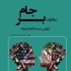 Muz̲ākarāt-i Barjām: guzārishī mustanad az āghāz tā Barjām