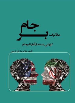 Muz̲ākarāt-i Barjām: guzārishī mustanad az āghāz tā Barjām