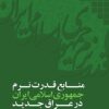 Manābiʻ-i qudrat-i narm-i Jumhūrī-i Islāmī-i Īrān dar ʻIrāq-i jadīd