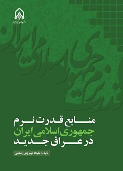 Manābiʻ-i qudrat-i narm-i Jumhūrī-i Islāmī-i Īrān dar ʻIrāq-i jadīd