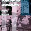 Barnāmah-yi kitāb-i Firānklīn dar Īrān: Āmūzish va jang-i sard-i farhangī dar Khāvar-i Miyānah