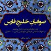 Ṣūfiyān-i Khalīj-i Fārs: Naqsh-i firqahʹhā-yi Murshidīyah, Dānyālī va Najmīyah dar taḥavvulāt-i ijtimāʻī-farhangī-i Khalīj-i Fārs az qarn-i 5-11 Qamarī