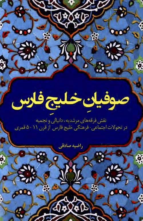 Ṣūfiyān-i Khalīj-i Fārs: Naqsh-i firqahʹhā-yi Murshidīyah, Dānyālī va Najmīyah dar taḥavvulāt-i ijtimāʻī-farhangī-i Khalīj-i Fārs az qarn-i 5-11 Qamarī
