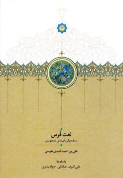 Lughat-i Furs (Nuskhah bargardān-i shish dastnivīs)