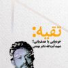 Taqīyah: Khūdʹpāyī yā hadafʹpāyī? Shahīd Āyat Allāh Duktur Bihishtī