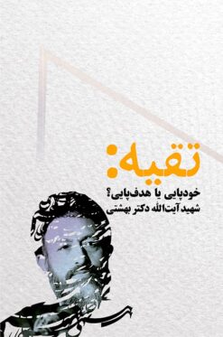 Taqīyah: Khūdʹpāyī yā hadafʹpāyī? Shahīd Āyat Allāh Duktur Bihishtī
