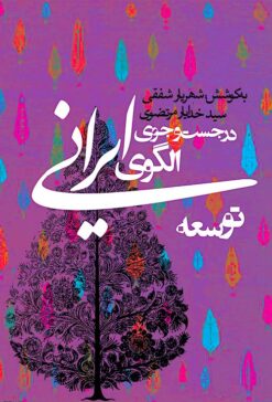 Dar just va jū-yi ulgū-yi Īrānī-i tawsiʻah