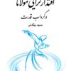 Iqtidārʹgarāyī-i Mawlānā dar girdāb-i qudrat