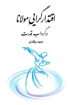 Iqtidārʹgarāyī-i Mawlānā dar girdāb-i qudrat