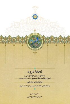 Tuḥfah-yi Durūd: Risālahʹī dar abzār-i khūshnivīsī va uṣūl va qavāʻid-i khaṭṭ-i nastaʻlīq (Taʼlīf dar 1120 Hijrī)