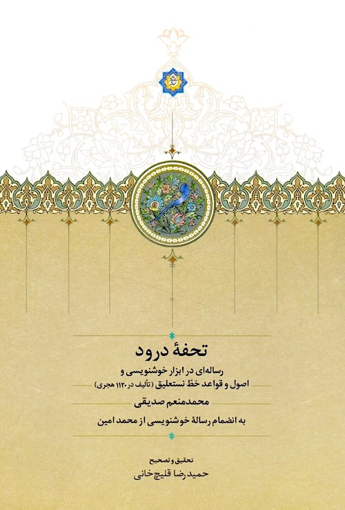 Tuḥfah-yi Durūd: Risālahʹī dar abzār-i khūshnivīsī va uṣūl va qavāʻid-i khaṭṭ-i nastaʻlīq (Taʼlīf dar 1120 Hijrī)