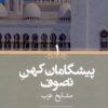 Pīshgāmān-i kuhan-i taṣavvuf (2 jildī)