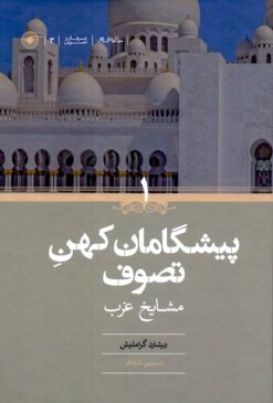 Pīshgāmān-i kuhan-i taṣavvuf (2 jildī)