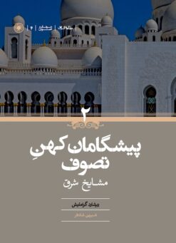 Alternative view of Pīshgāmān-i kuhan-i taṣavvuf (2 jildī)