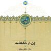 Zan dar Shāhnāmah