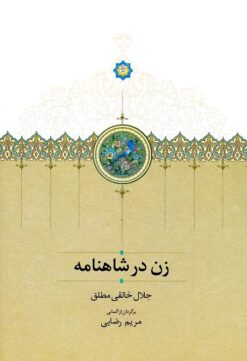 Zan dar Shāhnāmah