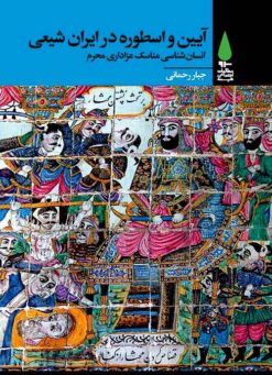Āyīn va usṭūrah dar Īrān-i shīʻī: Insānʹshināsī-i manāsik-i ʻazādārī-i Muḥarram