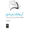 Ānchih yāft mī nashavad: Mawlānā va andīshahʹhā-yi insān-i pīshīn va muʻāṣir