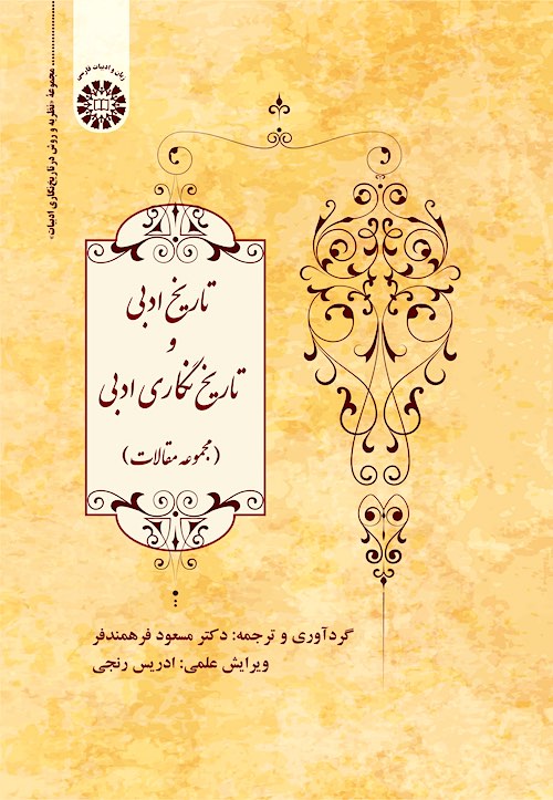 Tārīkh-i adabī va tārīkhʹnigārī-i adabī (Majmūʻah maqālāt)