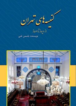 Kanīsahʹhā-yi Tihrān az dīrūz tā imrūz