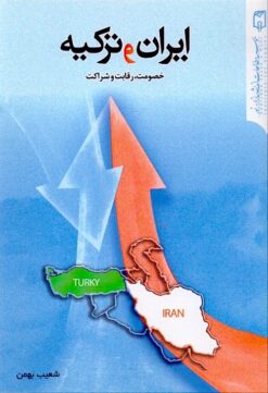 Īrān va Turkiyah: Khuṣūmat, riqābat va shirākat