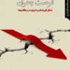 Furṣat-i buḥrān: Shiklʹgīrī-i qudrat-i Īrān dar sanglākhʹhā