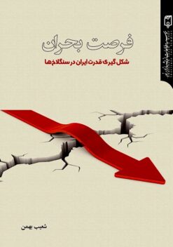 Furṣat-i buḥrān: Shiklʹgīrī-i qudrat-i Īrān dar sanglākhʹhā