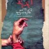 Āyīnah-yi mīnavī dar majlis-i uns: Jalāl al-Dīn Muḥammad Balkhī va Vīliyām Bilayk