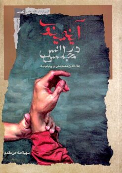 Āyīnah-yi mīnavī dar majlis-i uns: Jalāl al-Dīn Muḥammad Balkhī va Vīliyām Bilayk