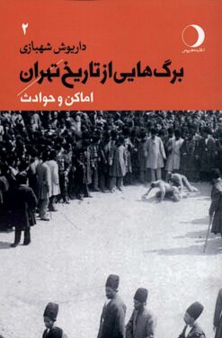 Bargʹhāyī az tārīkh-i Tihrān; Jild-i 2: Amākin va ḥavādis̲