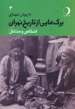 Bargʹhāyī az tārīkh-i Tihrān; Jild-i 3: Ashkhāṣ va mashāghil