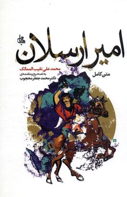 Amīr Arsalān (Matn-i kāmil)