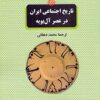 Tārīkh-i ijtimāʻī-i Īrān dar ʻaṣr-i Āl-i Būyah