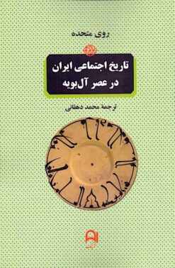 Tārīkh-i ijtimāʻī-i Īrān dar ʻaṣr-i Āl-i Būyah