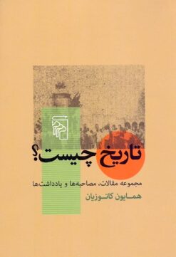 Tārīkh chīst? (Majmūʻah maqālāt, muṣāḥibahʹhā va yādʹdāshtʹhā)