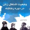 Vaz̤ʻīyat-i ishtiqāl-i zanān dar dawrah-i Riz̤ā Shāh