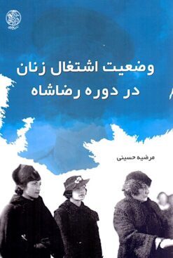 Vaz̤ʻīyat-i ishtiqāl-i zanān dar dawrah-i Riz̤ā Shāh