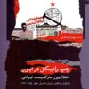 Chap-i rādīkāl dar Īrān: Inqilābiyūn-i Mārksīst-i Īrānī, tashkīl va takāmul-i sāzmān-i Fadāʼiyān-i Khalq 1343-1355