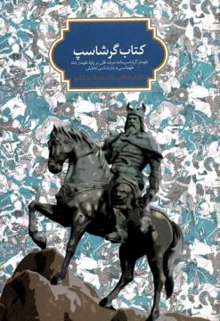 Kitāb-i Garshāsp: Ṭūmār-i Garshāspʹnāmah-i Murshid Qulī bar pāyah-yi ṭūmār-i shāh Ṭahmāsbī va matnʹshināsī-i taḥlīlī