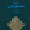 Guzīdah-yi asnād-i Khalīj-i Fārs; Jild-i 1: Jazāyir-i Khalīj-i Fārs az sāl-i 1320H.Q (1280H.SH) tā sāl-i 1360H.Q (1320H.SH)